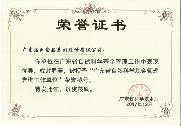 2017年12月，，，，，，，BJL平台集团股份被授予“广东省天然科学基金治理先进工作单元”.jpg