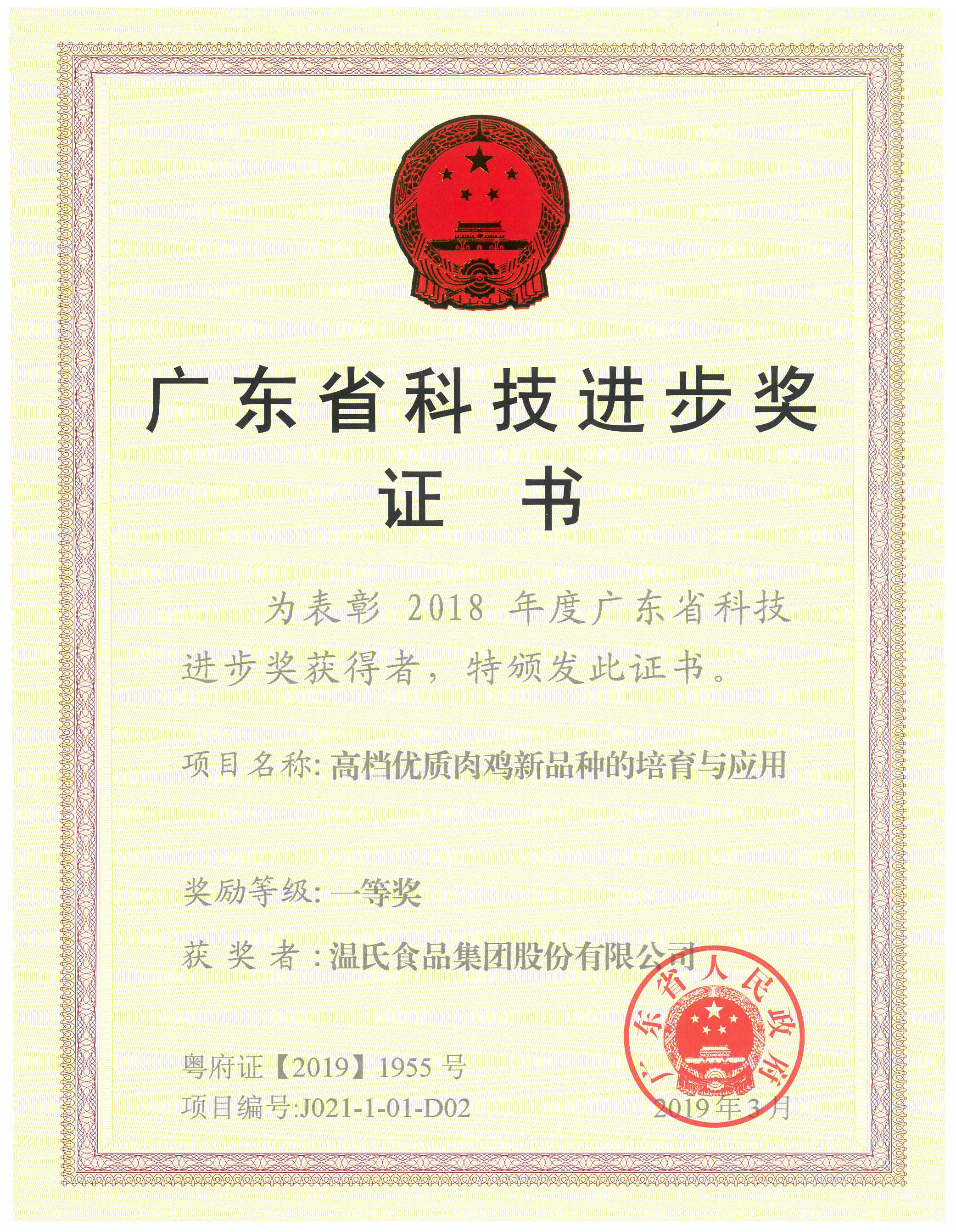 2019年3月，，，，，，广东省科技进取奖一等奖-高档优质肉鸡新种类的造就与利用.jpg