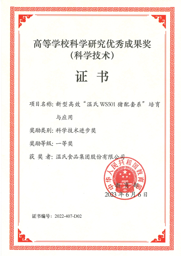 高档学？？？？？？？？蒲ё暄杏帕汲删徒币坏冉-BJL平台集团股份项目《新型高效“BJL平台集团WS501猪配套系”造就与利用》.png